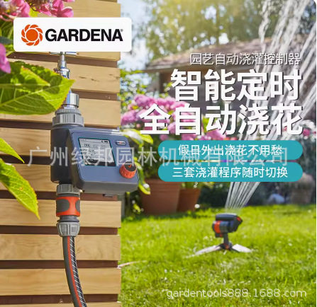 德国嘉丁拿自动浇灌控制器 1891花园阳台智能定时浇水浇花控制器