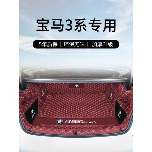 24款3尾系全后备箱垫围23款三系325li320409l包i汽车箱垫改装件