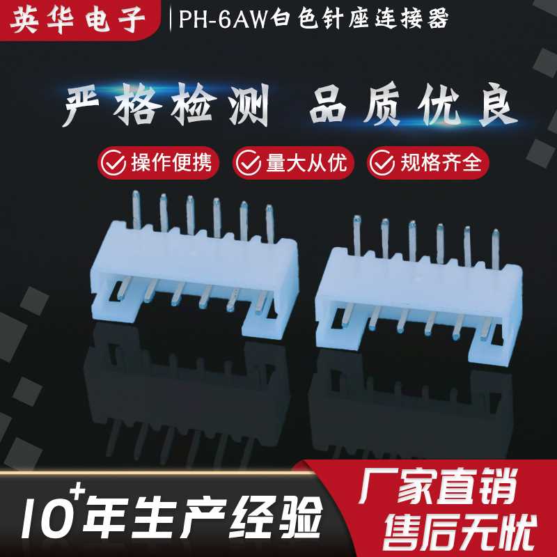 厂家直销PH-6AW白色针座连接器环保2.0针座铜针 2.0mm间距6p弯针