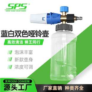 SPS洗车专用高压壶可调节蓝白双色大号黑盖透明哑铃壶家用