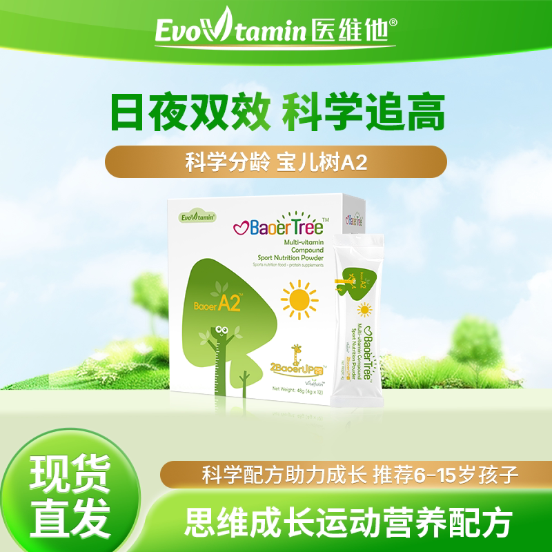 医维他宝儿树A2日间多种维生素复合蛋白营养包运动营养食品