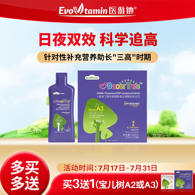医维他宝儿树A3晚间配方y氨基丁酸茶氨酸酪蛋白磷酸肽复合饮品