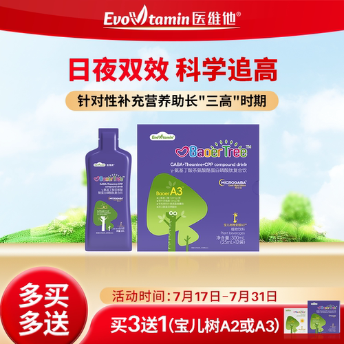 医维他宝儿树A3晚间配方y氨基丁酸茶氨酸酪蛋白磷酸肽复合饮品
