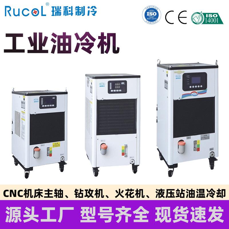 RUCOL瑞科加工中心主轴油冷机CNC钻攻机车床磨床切割机火花机冷却