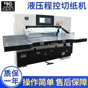 国品印刷液压程控切纸机数显对开裁剪吊牌切纸机全自动裁纸机