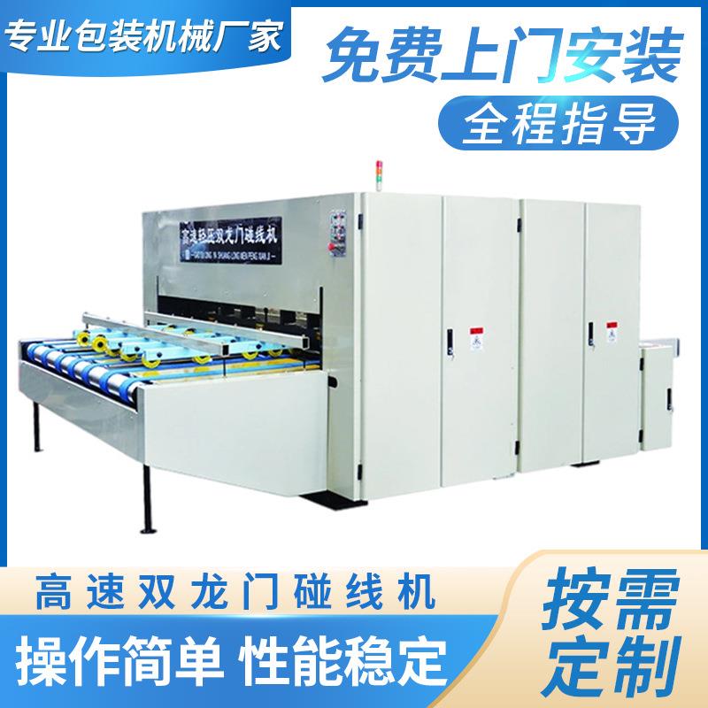 纸箱生产设备全自动折痕机高速双龙门瓦楞纸板碰线机压痕机