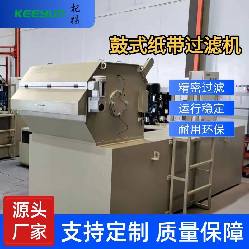 磨床切削液油纸带过滤机性能稳定多种型号高效过滤鼓式过滤机