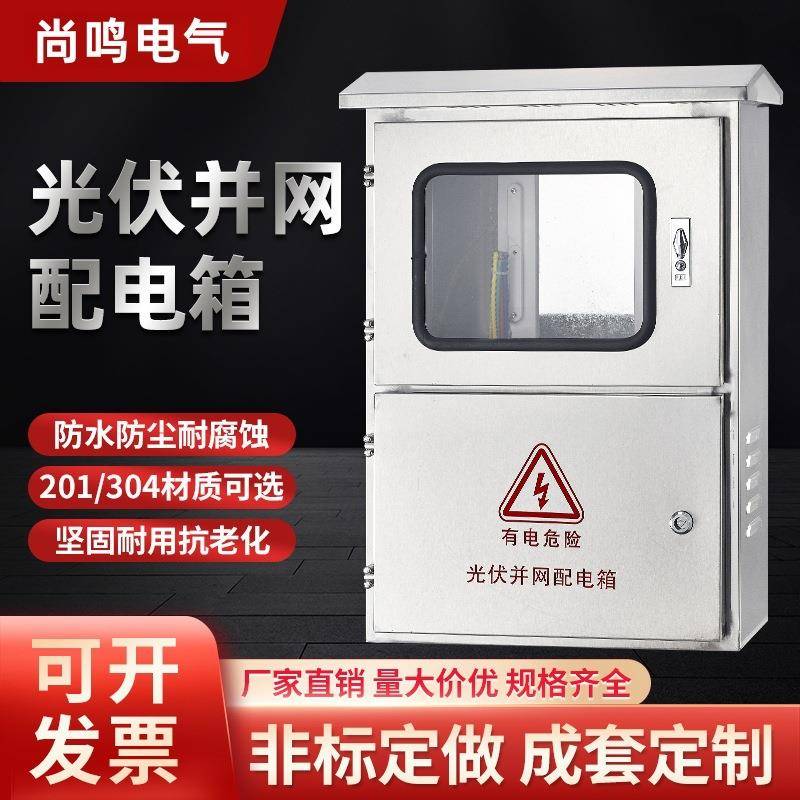光伏并网箱计量柜户外成套电表箱双坡型控制汇流箱不锈钢配电箱