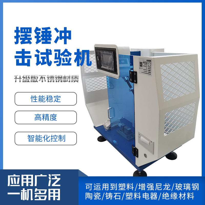 摆锤冲击试验机数显悬臂梁冲击塑料橡胶抗冲击强度简支梁冲击试验