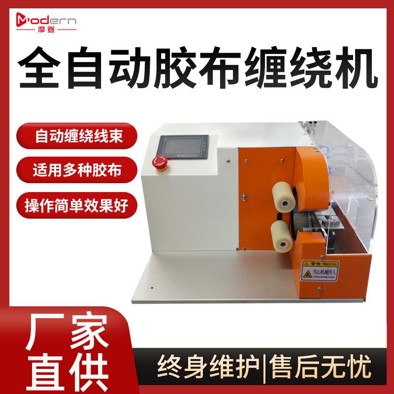 全自动触摸屏胶布缠绕机汽车线束胶带布机醋酸胶布绕线机点缠绕线