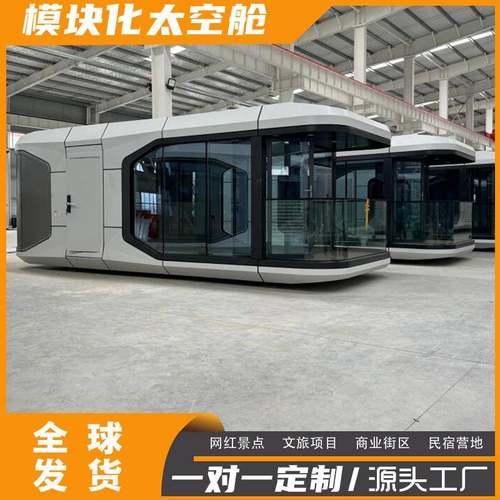 厂家直供厂家太空舱移动房屋度假区酒店民宿移动方舱太移动苹果舱