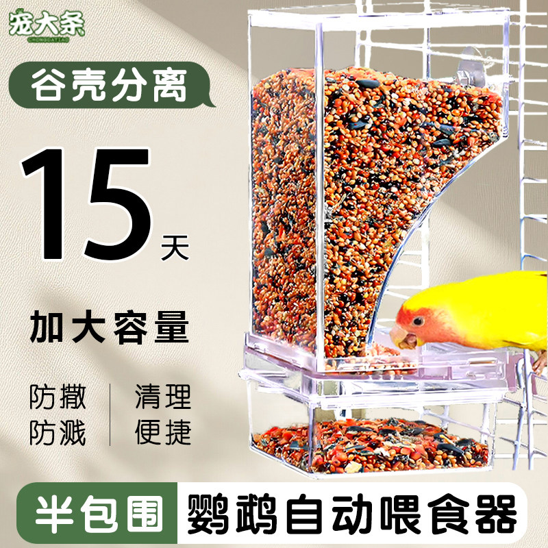【宠大条】鹦鹉自动喂食器鸟食盒谷壳分离悬挂式下料器防撒一体机