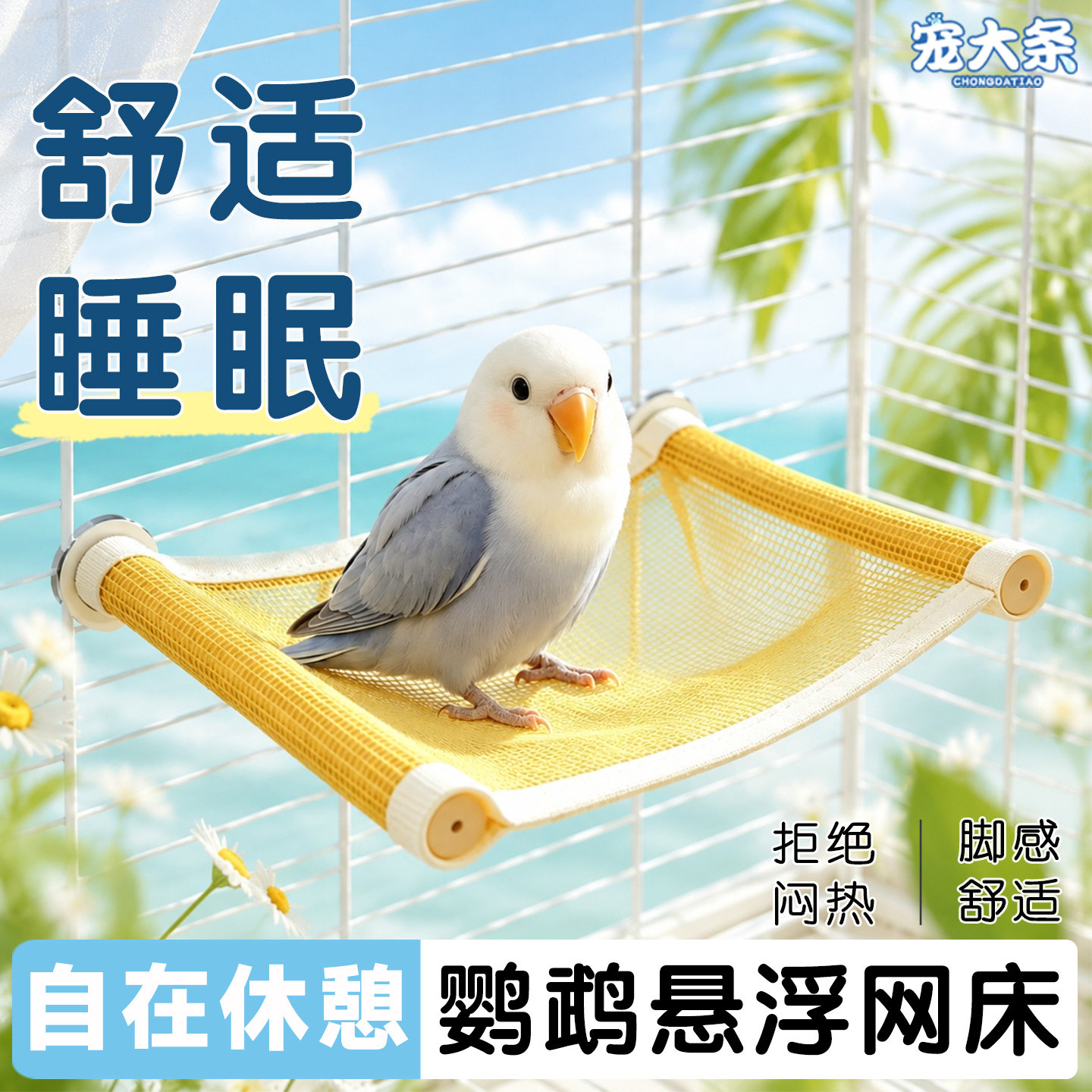 宠大条鹦鹉鸟窝悬浮吊床牡丹玄凤虎皮夏季透气网面吊床休憩鸟站台图片
