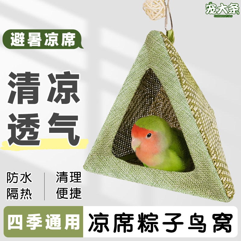 【宠大条】鹦鹉清凉睡窝透气凉席鸟窝虎皮玄凤夏季吊床通风躲避窝