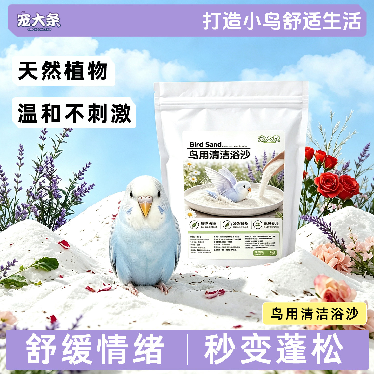 宠大条鹦鹉浴沙除臭洗澡浴盐虎皮牡丹玄凤鸟用品鹦鹉除味清洁浴沙