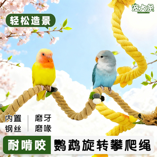 【宠大条】鹦鹉攀爬绳旋转攀爬站杆虎皮玄凤牡丹啃咬玩具棉绳站杆