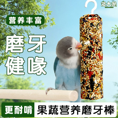 【宠大条】鹦鹉专用零食磨牙棒谷物啃咬玩具虎皮玄凤训练奖励饲料