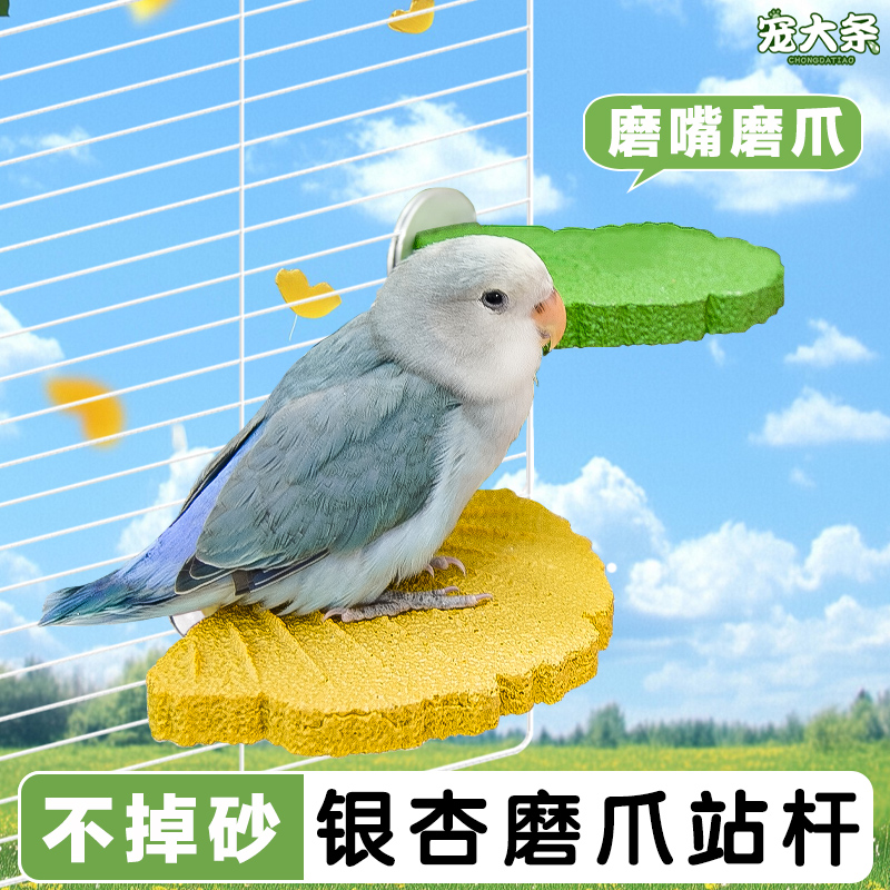 【宠大条】鹦鹉磨爪棒磨嘴站杆虎皮玄凤磨牙站台磨砂站棍鸟笼配件