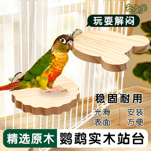【宠大条】鹦鹉实木站台跳台虎皮玄凤啃咬站杆休息平台鸟站架站板