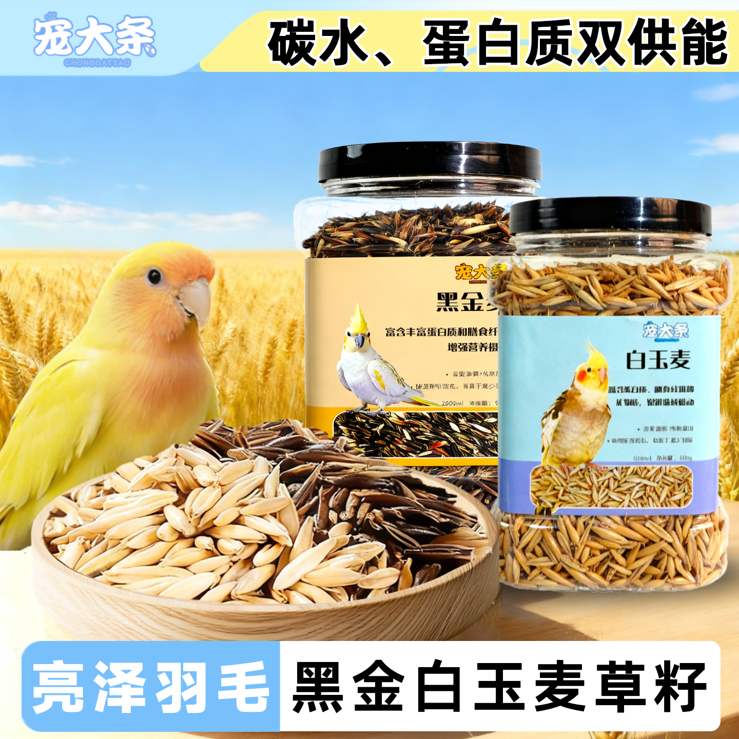 宠大条鹦鹉粮双色麦草籽
