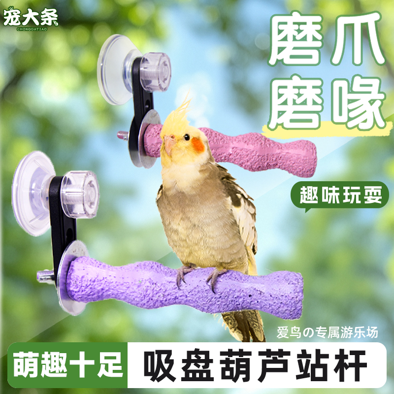 宠大条鹦鹉磨爪棒吸盘站杆