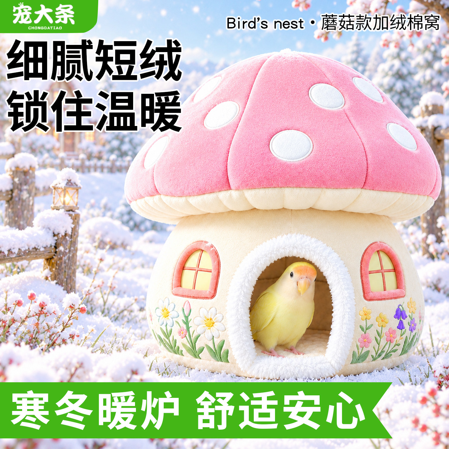 宠大条鹦鹉棉窝蘑菇加绒保暖屋睡窝小太阳牡丹和尚过冬鸟用品鸟窝