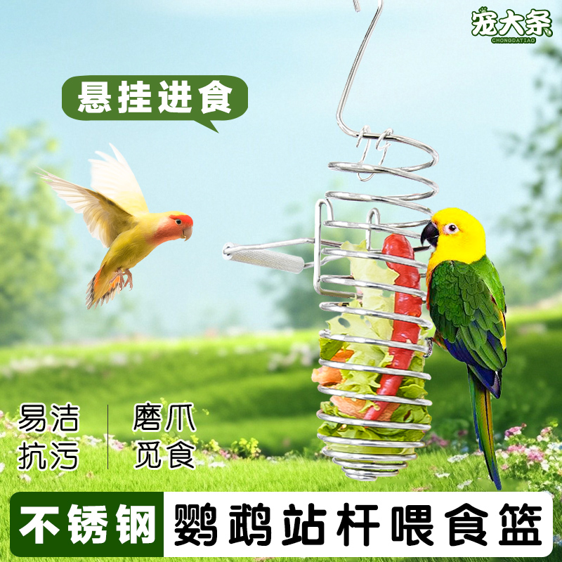 【宠大条】鹦鹉水果叉不锈钢喂食器牡丹玄凤悬挂喂食篮鸟用觅食器