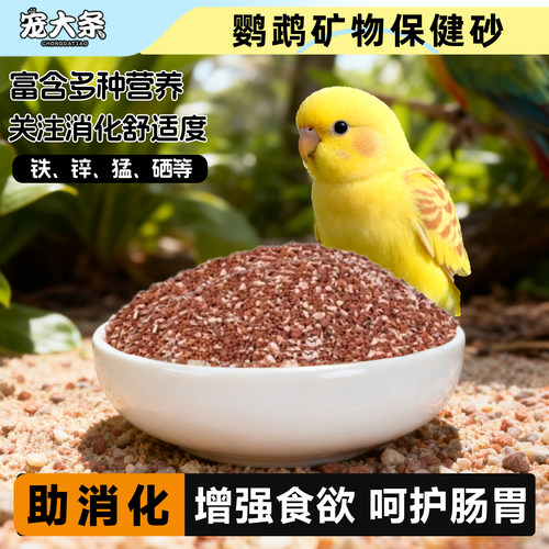 宠大条矿物砂高钙鸟粮