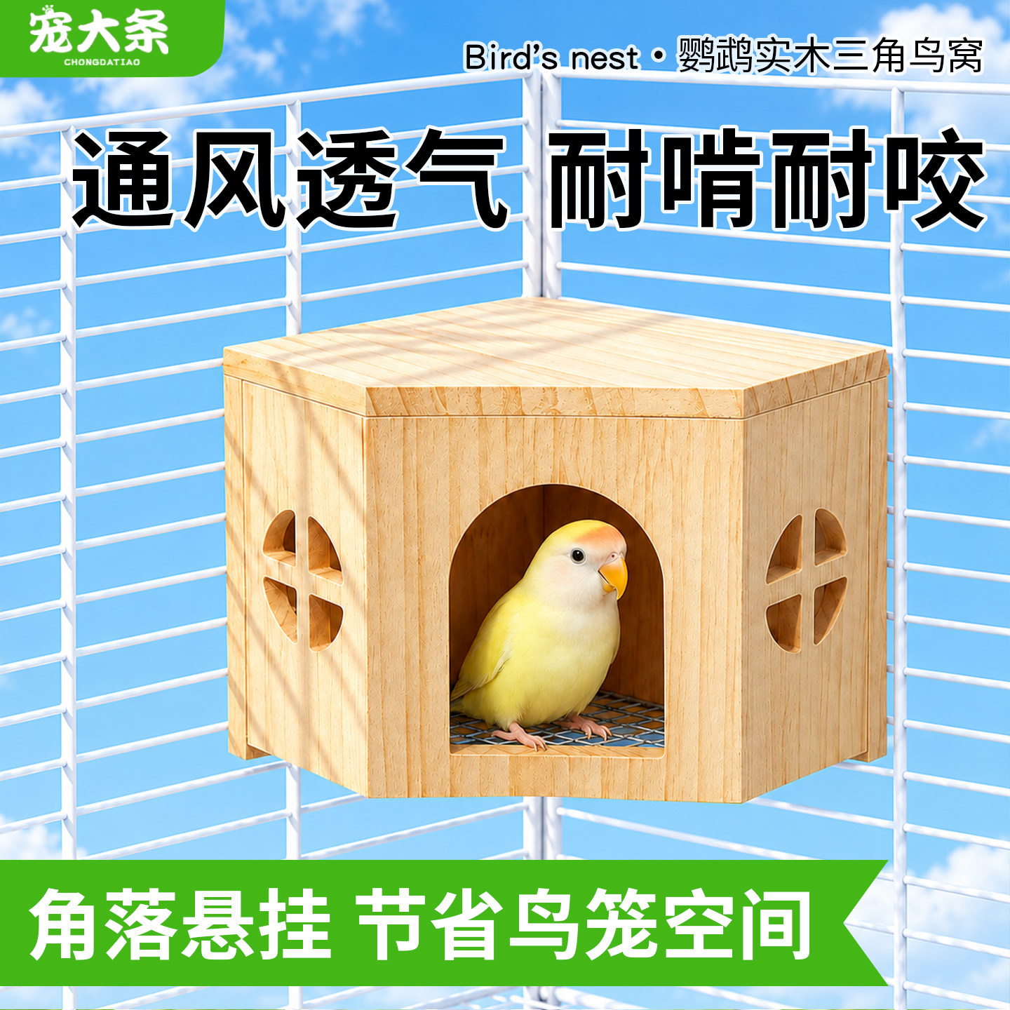 宠大条鹦鹉实木鸟窝鸟屋睡窝虎皮玄凤牡丹繁殖箱四季通用木屋鸟窝