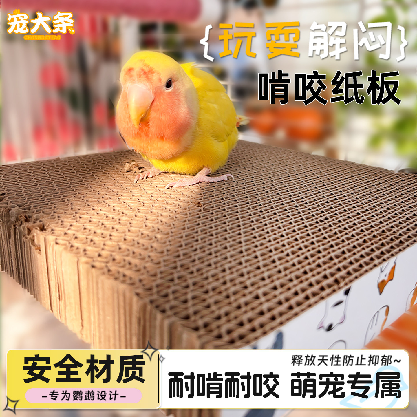 【宠大条】鹦鹉玩具鸟千层饼窝啃咬发泄站板解闷防咬毛磨嘴配件,宠物/宠物食品及用品,鸟玩具,淘宝优惠券,粉丝福利购,淘宝优惠卷