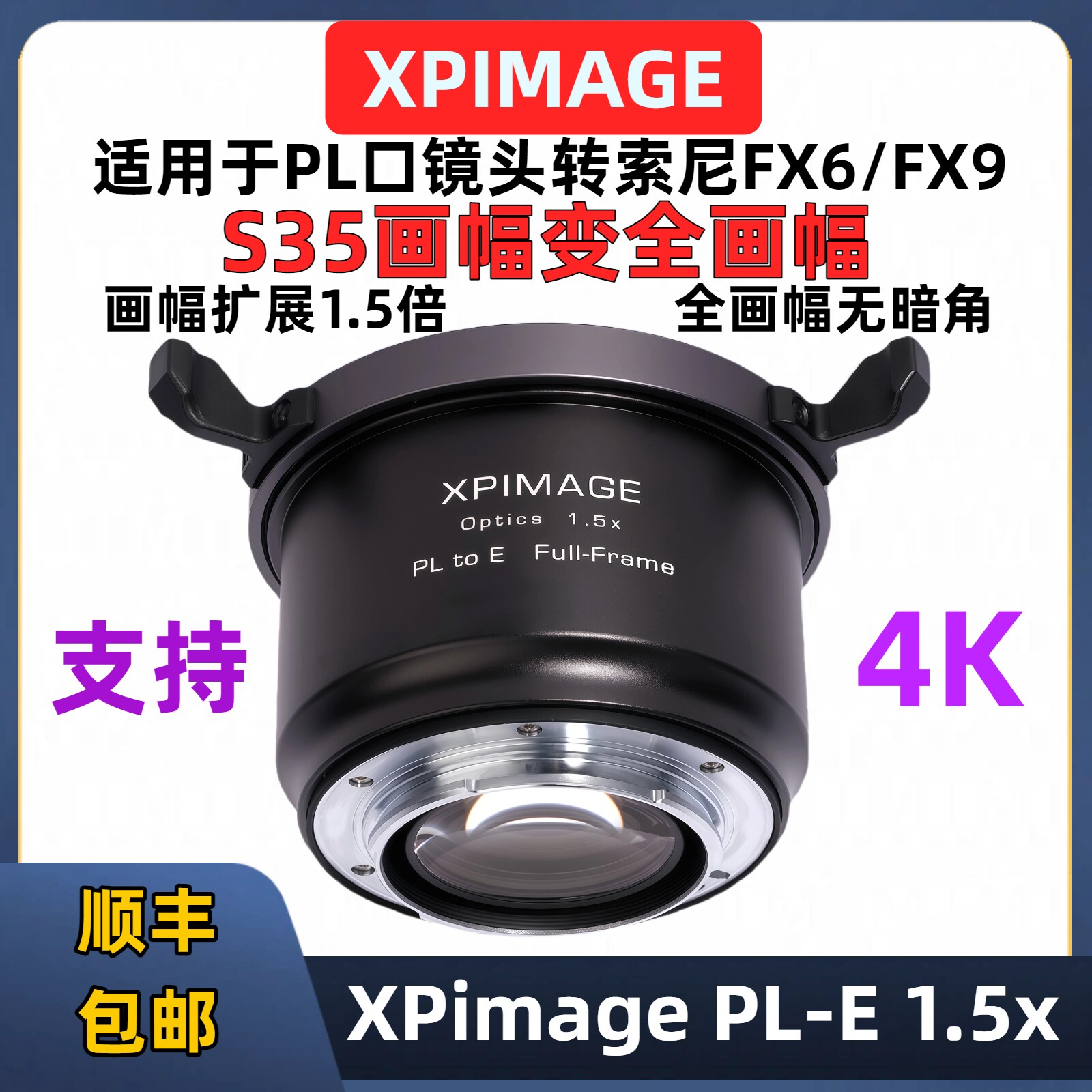 Sony索尼E口转PL口转接环放大器1.5x画幅扩展器 S35镜头变全画幅FF镜头XPimage PL-E Expanson 1.5x放大器
