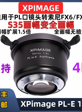 Sony索尼E口转PL口转接环放大器1.5x画幅扩展器 S35镜头变全画幅FF镜头XPimage PL-E Expanson 1.5x放大器