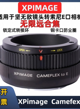 XPimage坚无敌Cameflex镜头转索尼E口转接环坚无敌KINOPTIK镜头适用于Sony索尼E口相机转接环FX30 FX6FX9
