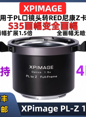 尼康Z口转PL口全画幅转接环放大器1.5x画幅扩展器 S35镜头变全画幅FF镜头XPimage PL-Z Expanson 1.5x