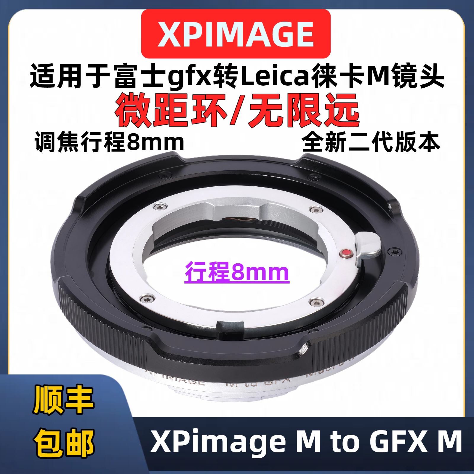 XPimageM转gfx微距转接环8mm