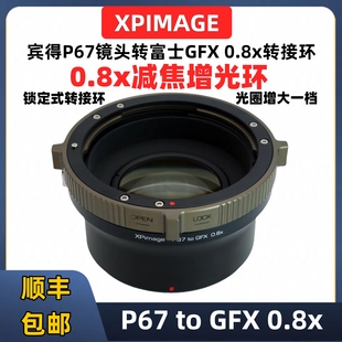 50S2 100S2 100RF光圈增大 XPimage宾得p67转gfx0.8减焦增光转接环适用于Pantax宾得67镜头转接富士GFX44