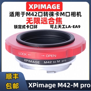 M42 M天工LA M锁定式 EA9自动对焦转接环 转接环M42 m42转m口转接环适用于徕卡M口转蔡司M42镜头XPimage