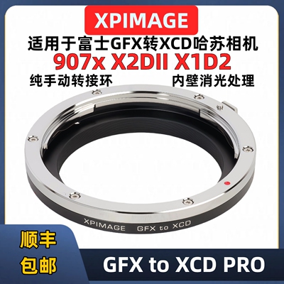 XPimage富士gfx转哈苏xcd相机环
