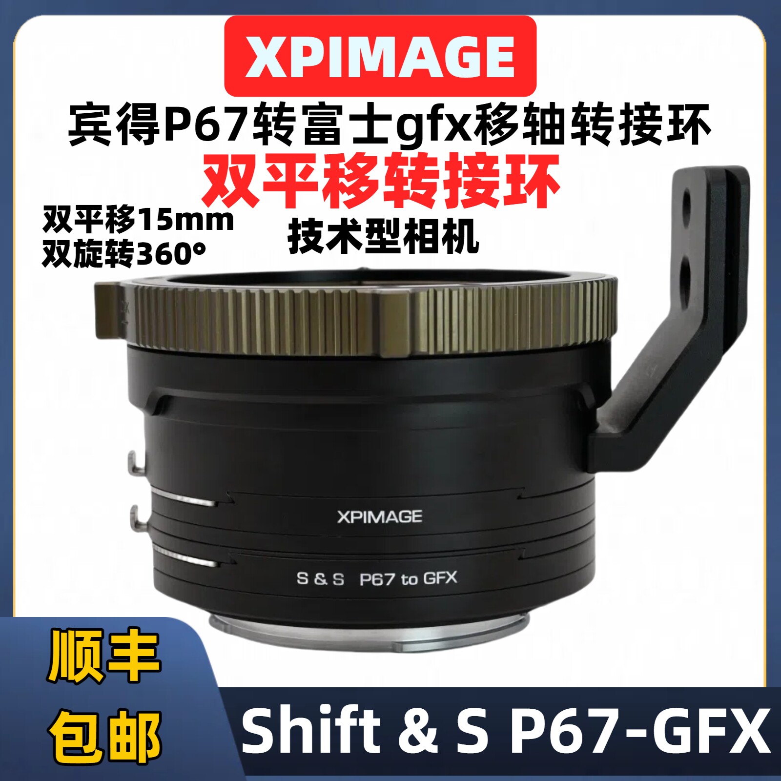 宾得P67转GFX移轴转接环 Shift P67-GFX 双平移Shift移轴 XPimage S&S P67-GFX上