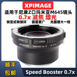 XPimage瑪米亞m645轉(zhuǎn)RED 0.71x尼康Z口微單轉(zhuǎn)Mamiya瑪米亞m645口 Z卡口0.7x減焦增光轉(zhuǎn)接環(huán)適用于Mamiya645