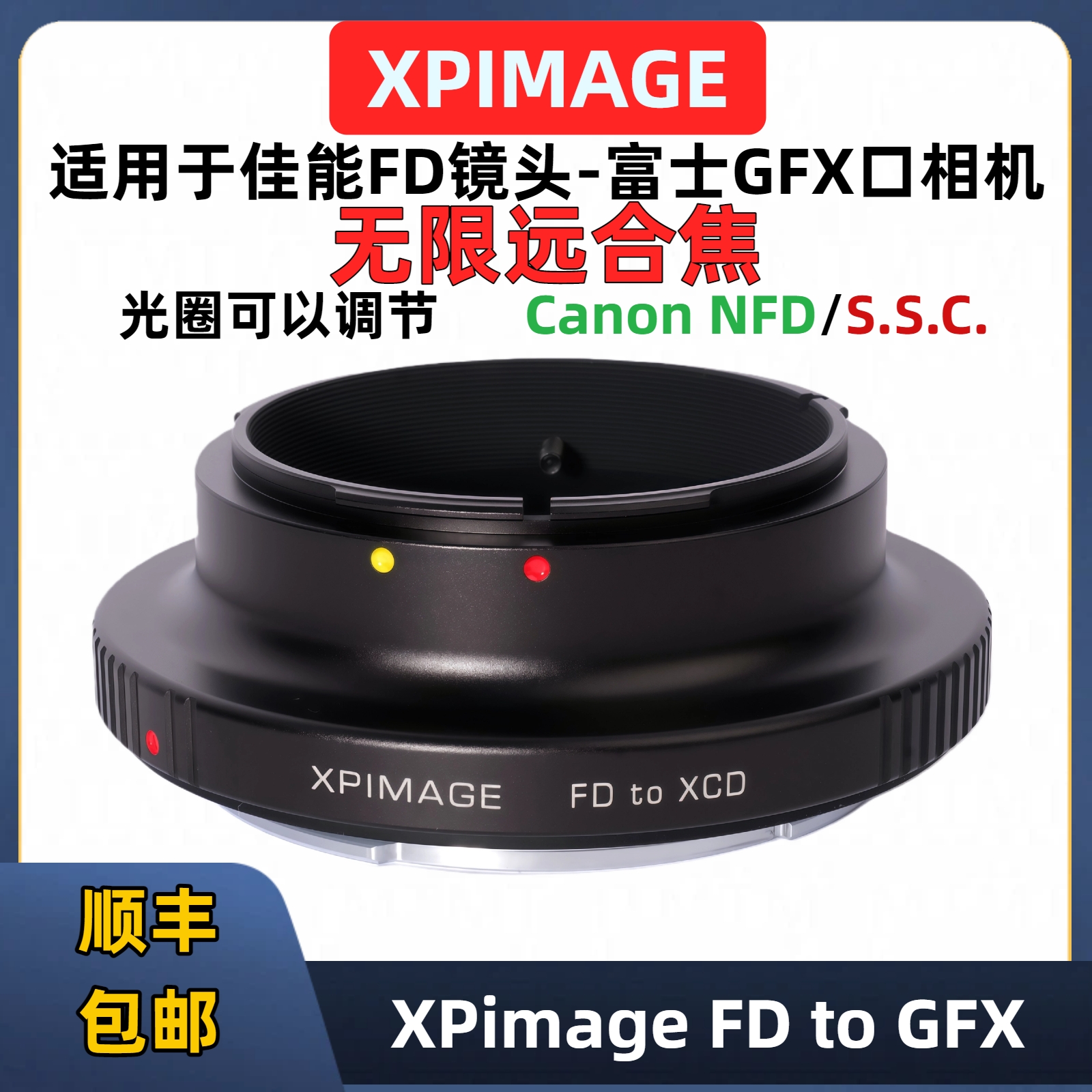 XPIMAGE佳能NFD镜头转XCD转接环