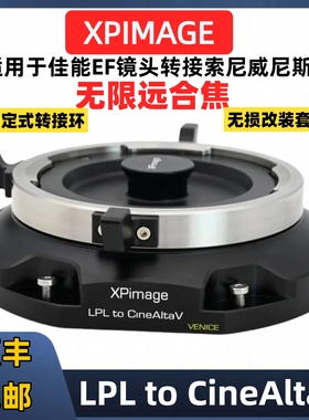 XPimage LPL-CineAlta转接环适用于阿莱LPL口转接索尼CineAltaB威尼斯Venice ARRI LPL改口套件LPL-VENICE