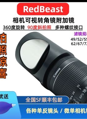 90度转角镜头90°折射镜头转角镜侧拍镜头转接环 滤镜转角附加镜 90度直角镜 360度旋转转角魔法镜