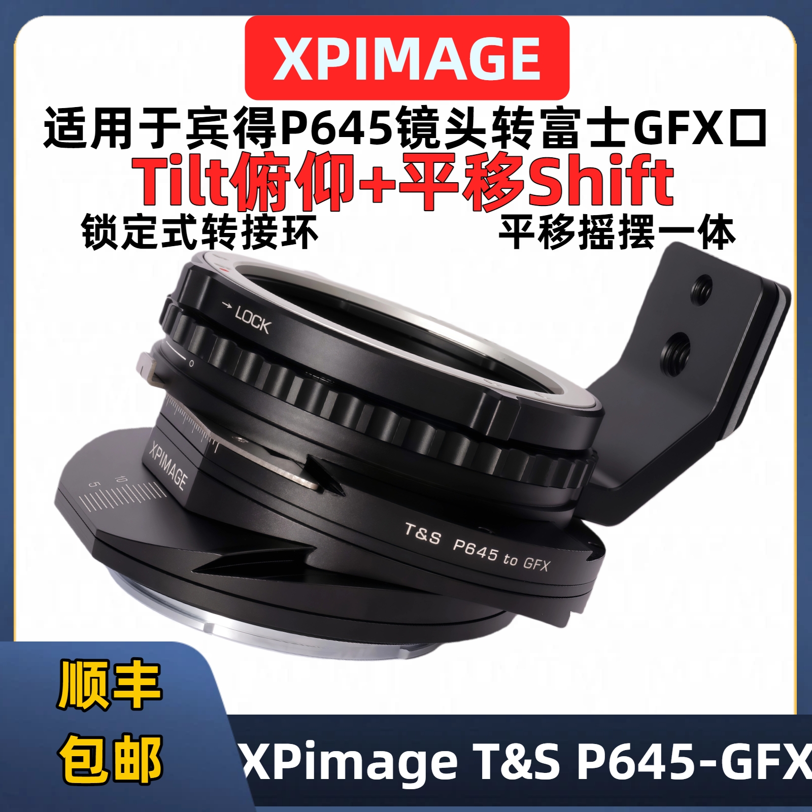 XPimageT&SP645-GFX移轴转接环