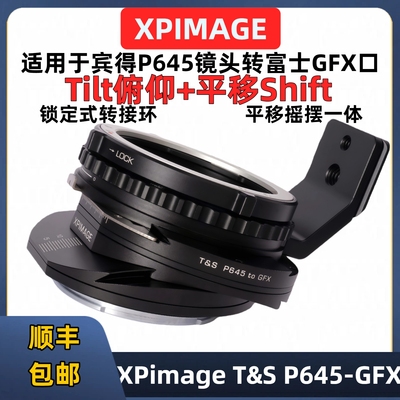 XPimageT&SP645-GFX移轴转接环