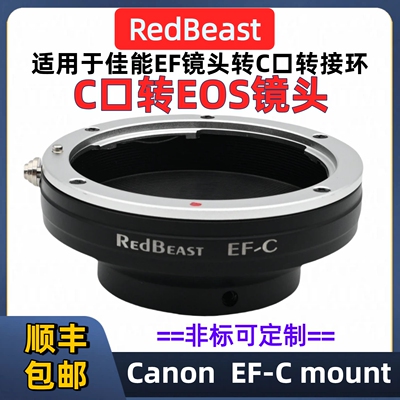 RedBeast佳能EF卡口转C口转接环