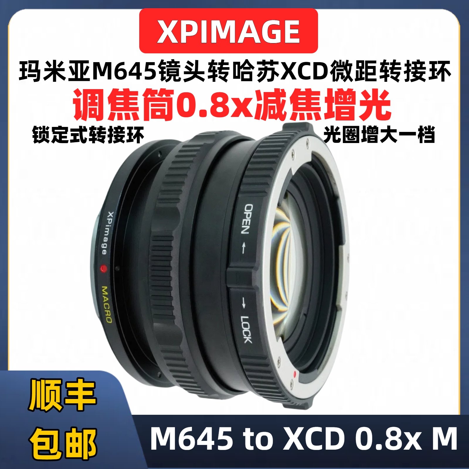 M645-XCD0.8增光减焦微距转接环