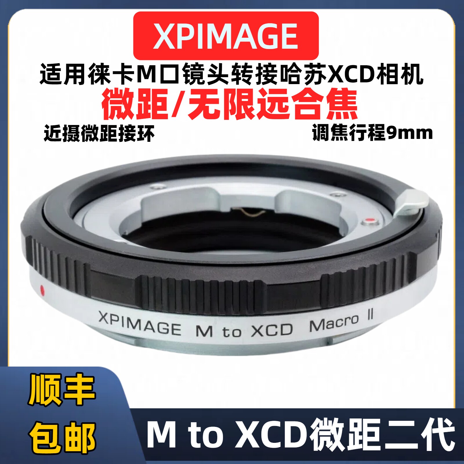 徕卡m转哈苏xcd微距环转接环9mm Leica徕卡M镜头转接哈苏XCD转接环XPimage M-XCD X2D 907X1D2调焦筒微距