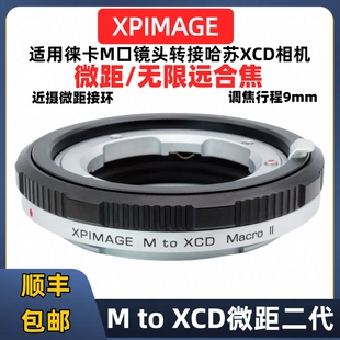 m转哈苏xcd微距环转接环9mm 全新二代Leica徕卡M镜头转接哈苏XCD转接环XPimage M-XCD X2D 907X1D2调焦筒微距
