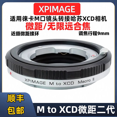 XPimage徕卡m哈苏xcd微距转接环